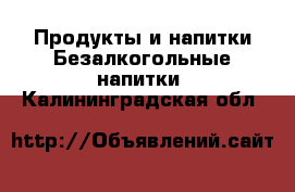 Продукты и напитки Безалкогольные напитки. Калининградская обл.